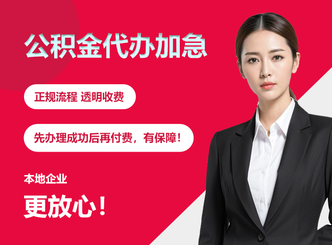 罗湖公积金提取代办加急