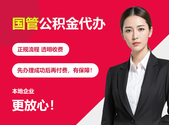罗湖国管公积金提取流程