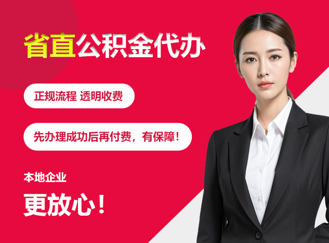 罗湖省直公积金提取条件
